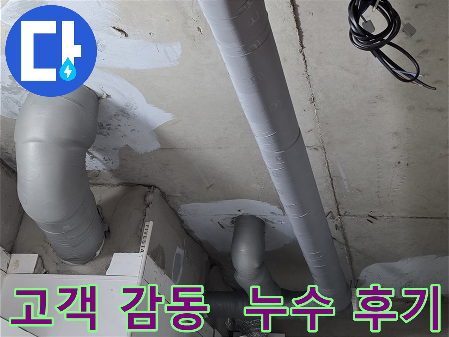 양주 백석읍 서광아파트 누수 문제 - 누수 문제 해결 후 고객님의 감동적인 후기.