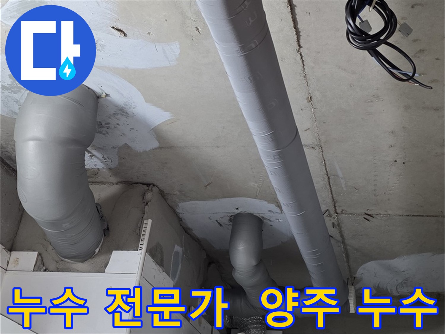 양주 백석읍 서광아파트 누수 문제 - 누수 전문가의 정확한 진단과 신속한 해결.
