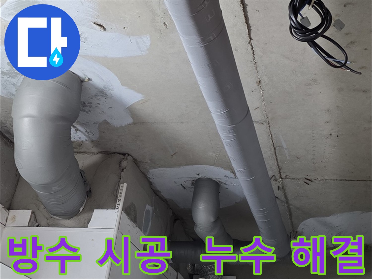 양주 백석읍 서광아파트 누수 문제 - 완벽한 방수 시공으로 누수 걱정 없이 편안하게.