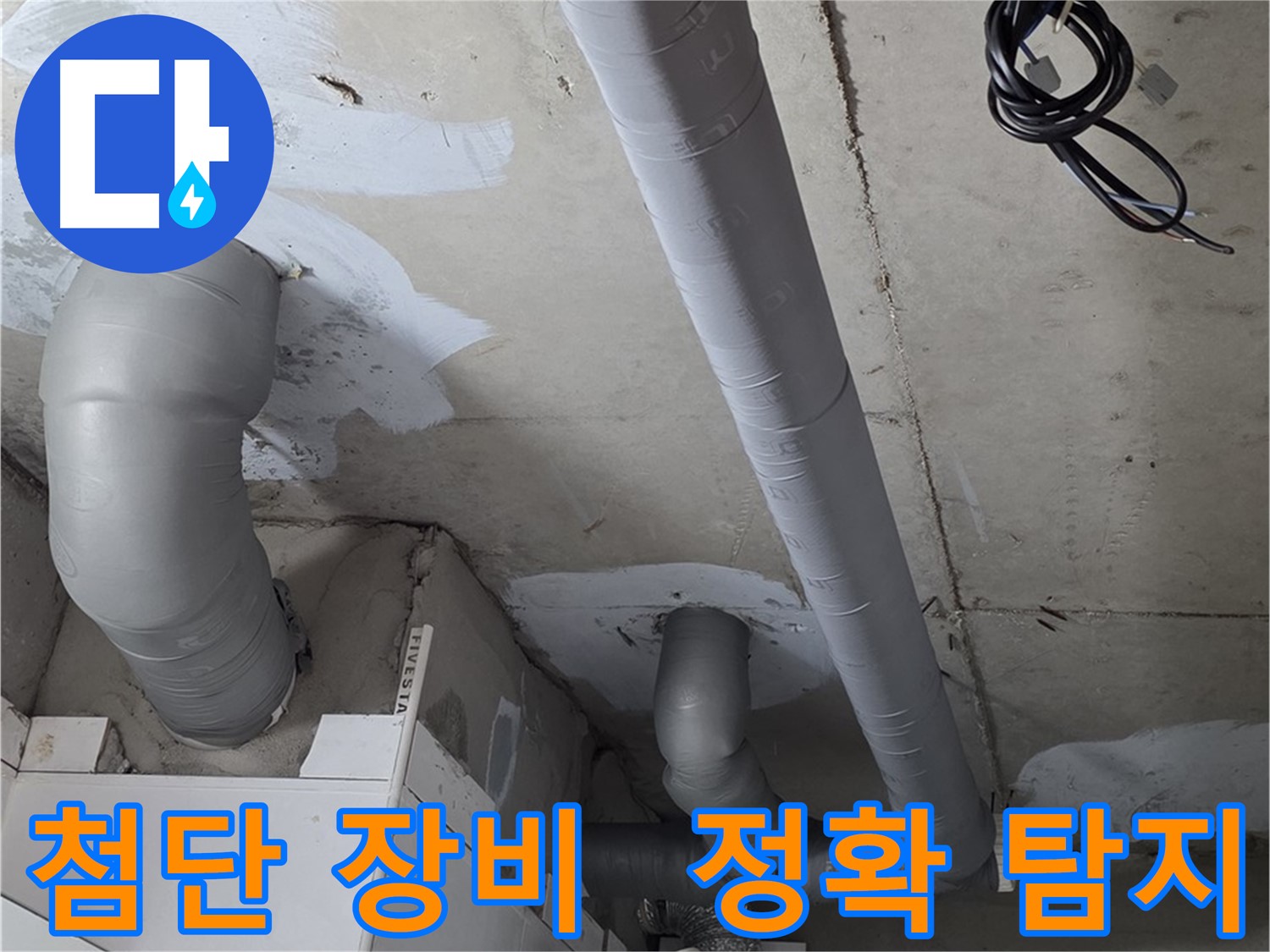 양주 백석읍 서광아파트 누수 - 최첨단 장비를 사용하여 누수 위치를 정확하게 탐지합니다.