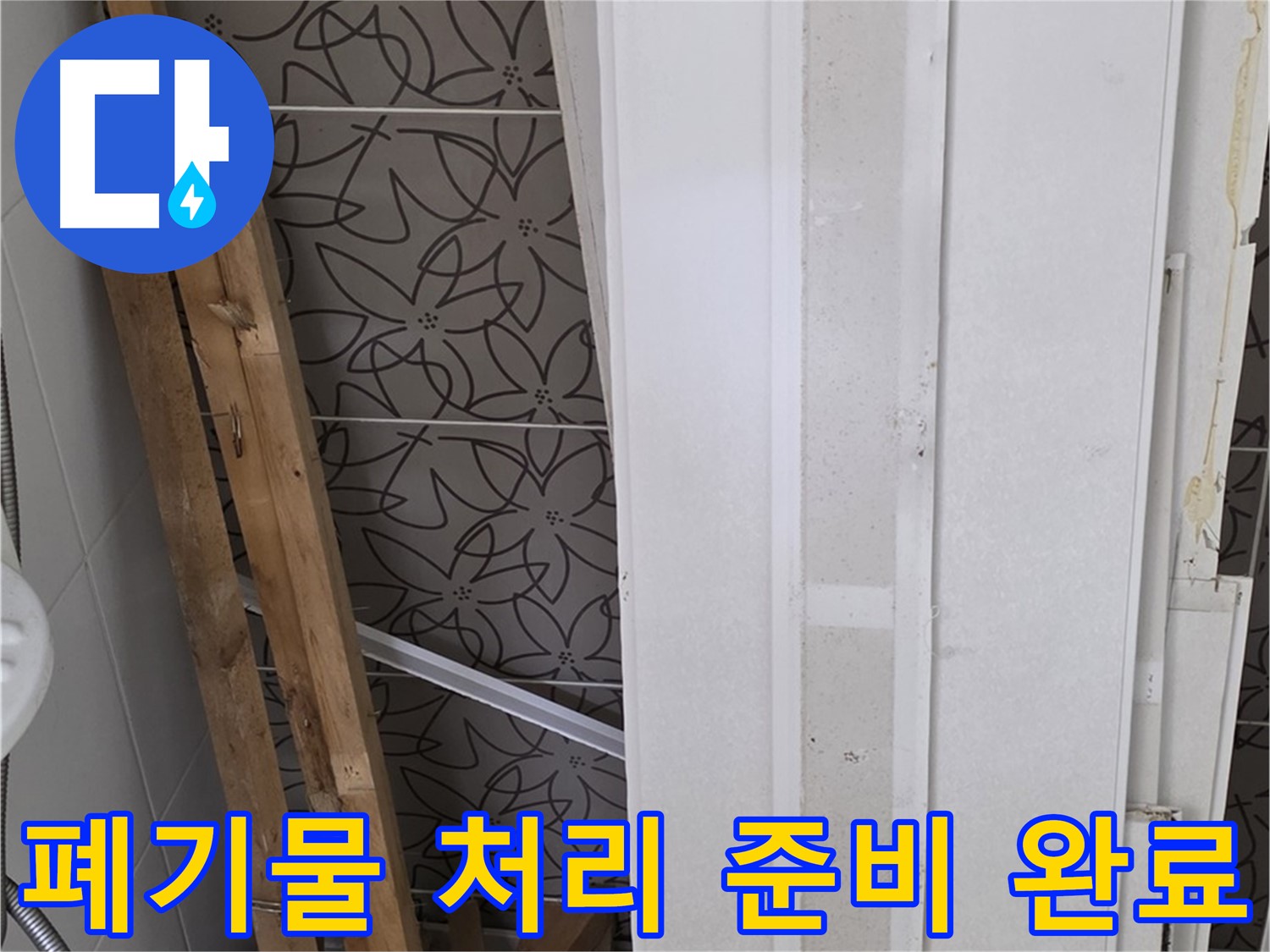 양주 백석읍 서광아파트 누수 - 폐기물 처리 준비 완료