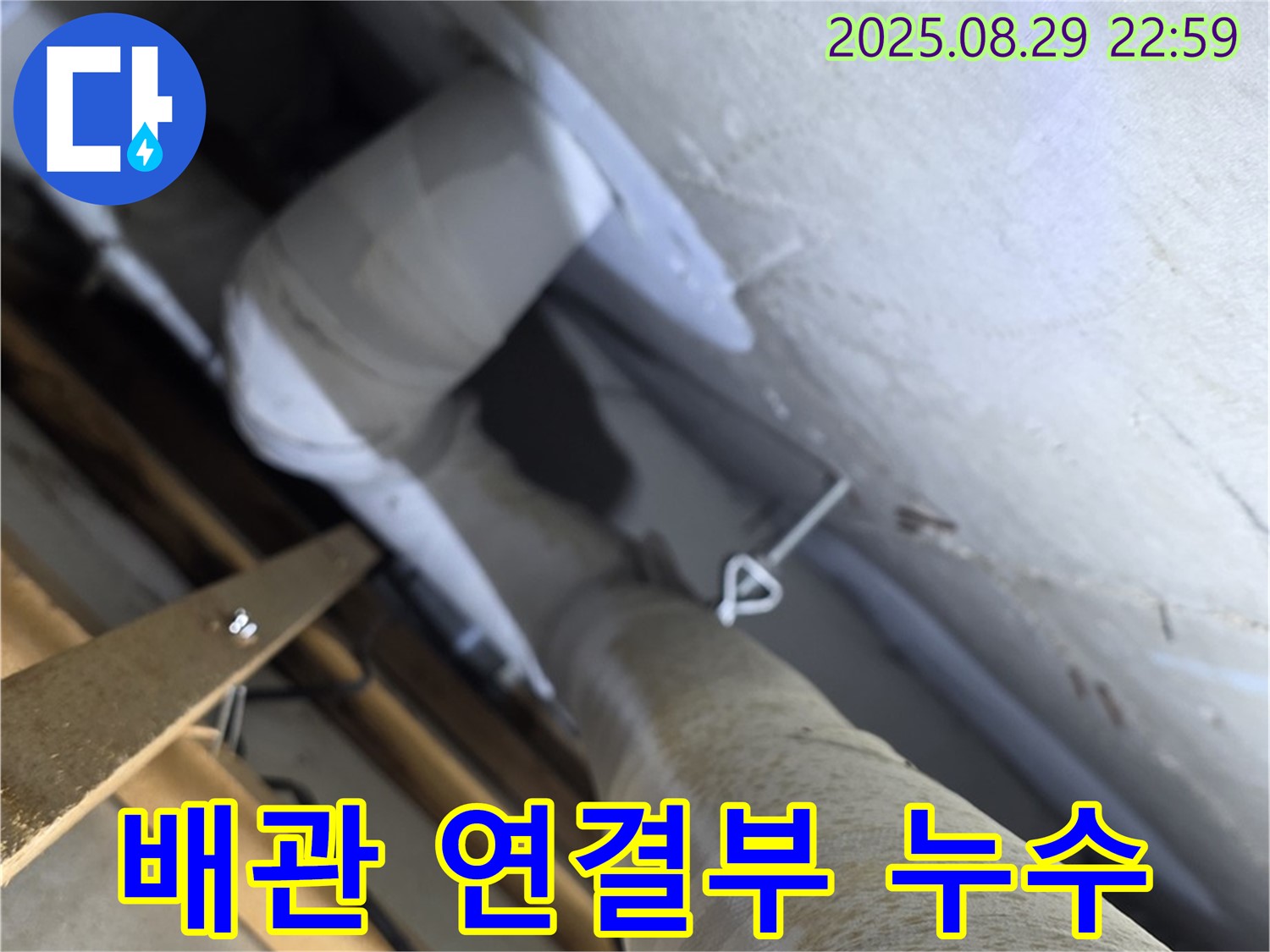 양주 백석읍 서광아파트 배관 연결부 누수 - 신속한 방문과 정확한 진단으로 빠른 누수 해결을 약속드립니다.