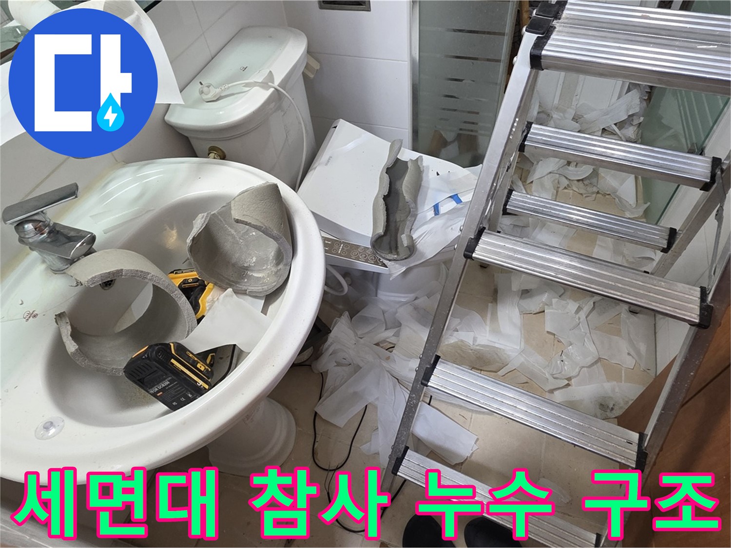 양주 백석읍 서광아파트 화장실 세면대 파손 - 긴급 방문 - 누수 해결 위한 구조 작업 준비