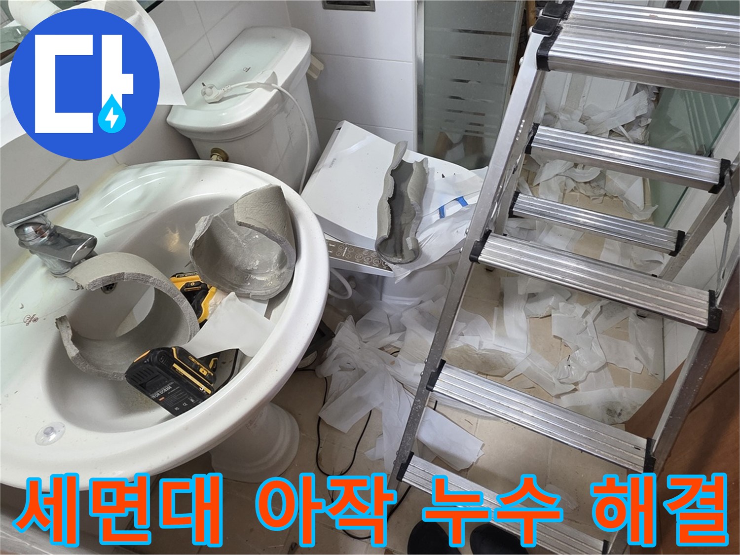 양주 백석읍 서광아파트 화장실 세면대 파손 - 긴급 방문 - 누수 해결 위한 어벤져스 출동 준비