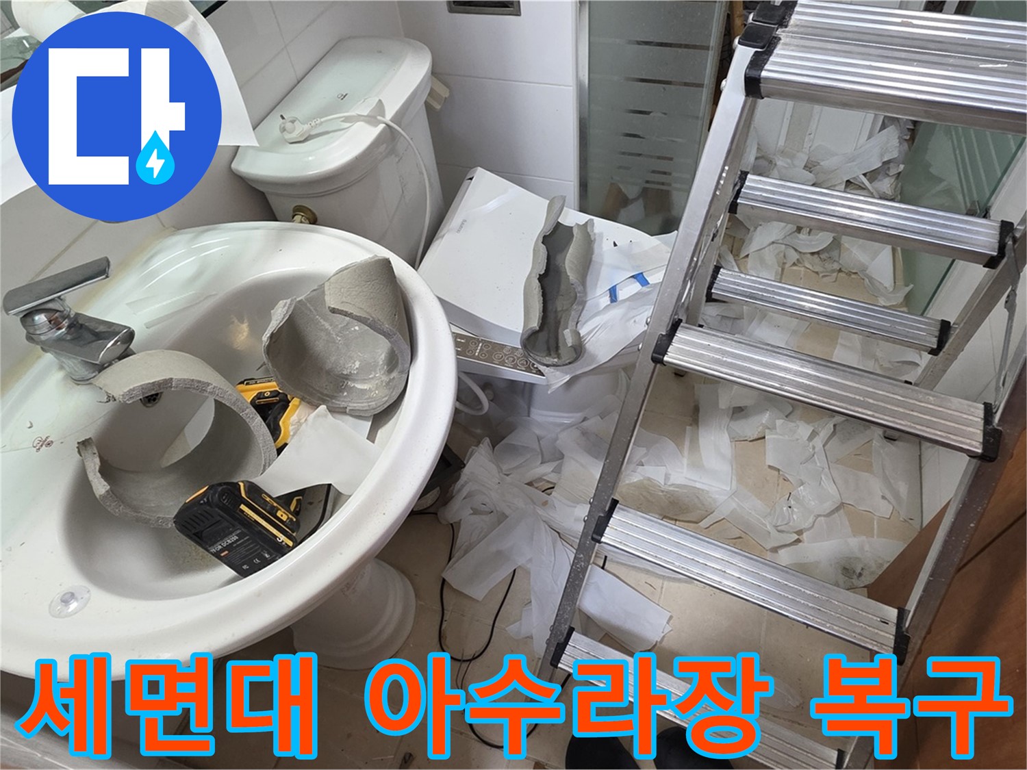 양주 백석읍 서광아파트 화장실 세면대 파손 - 긴급 복구 지원팀 긴급 출동 준비 완료 - 신속 복구 약속