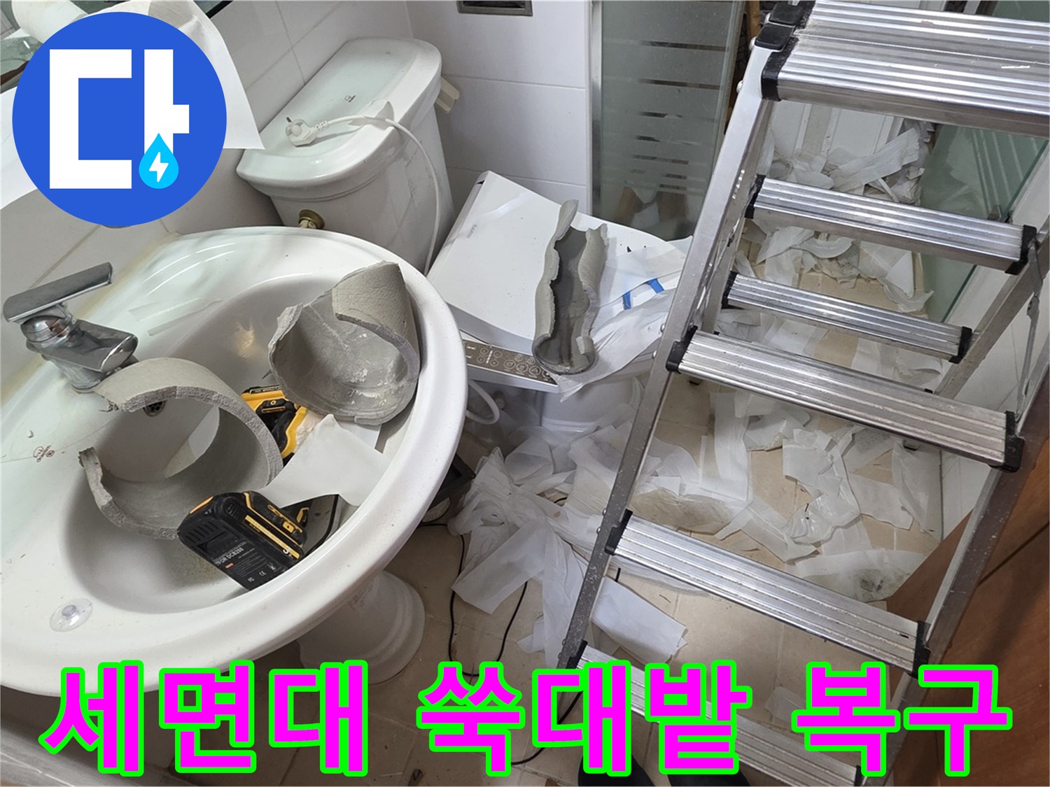 양주 백석읍 서광아파트 화장실 세면대 파손 - 긴급 복구 특공대 투입 작전 개시