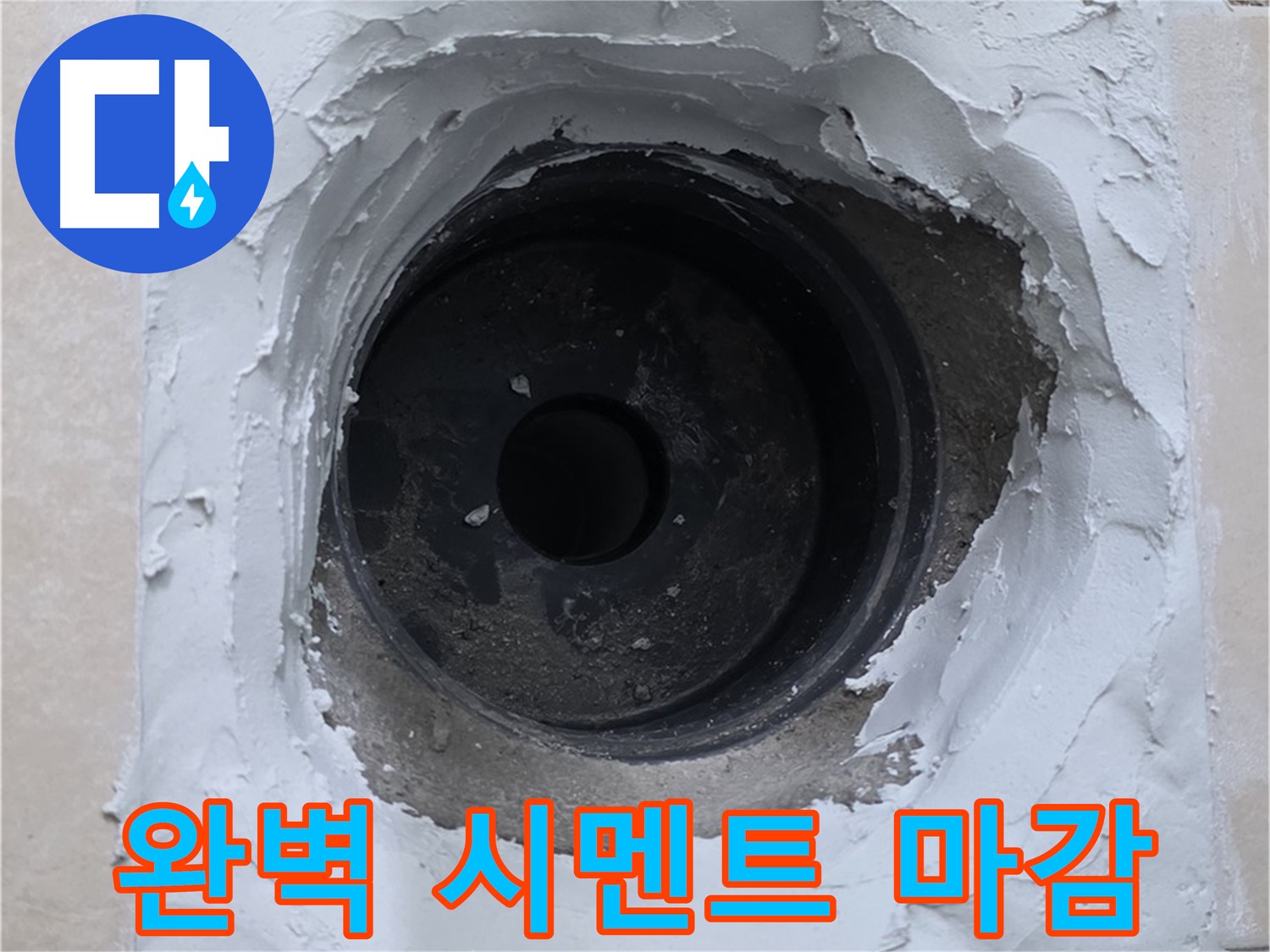양주 서광아침의빛 누수 - 누수 문제 해결 후 완벽한 시멘트 마감 - 깔끔한 시공