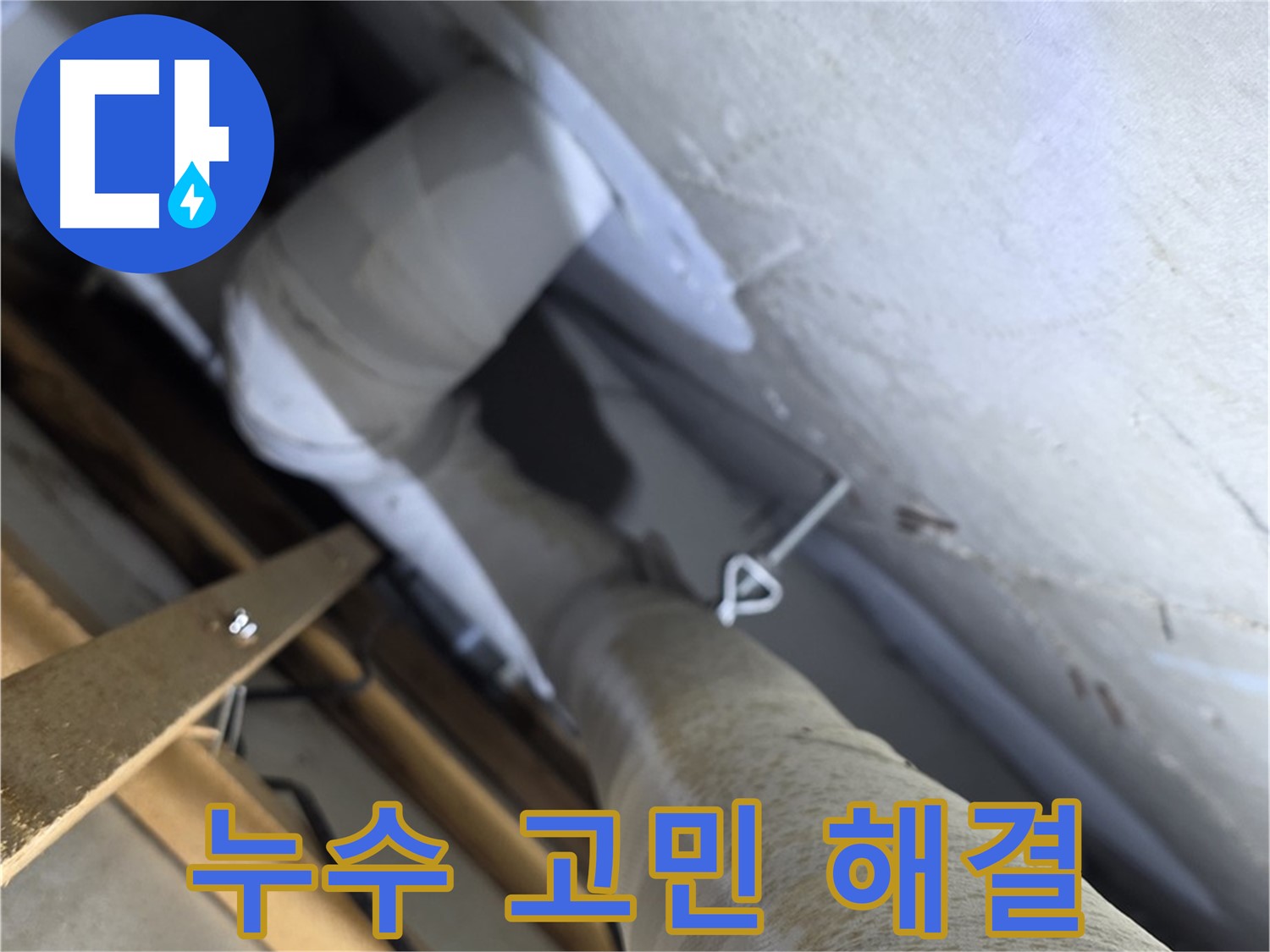 양주 서광아침의빛 - 누수, 더 이상 고민하지 마시고 전문가에게 맡기세요