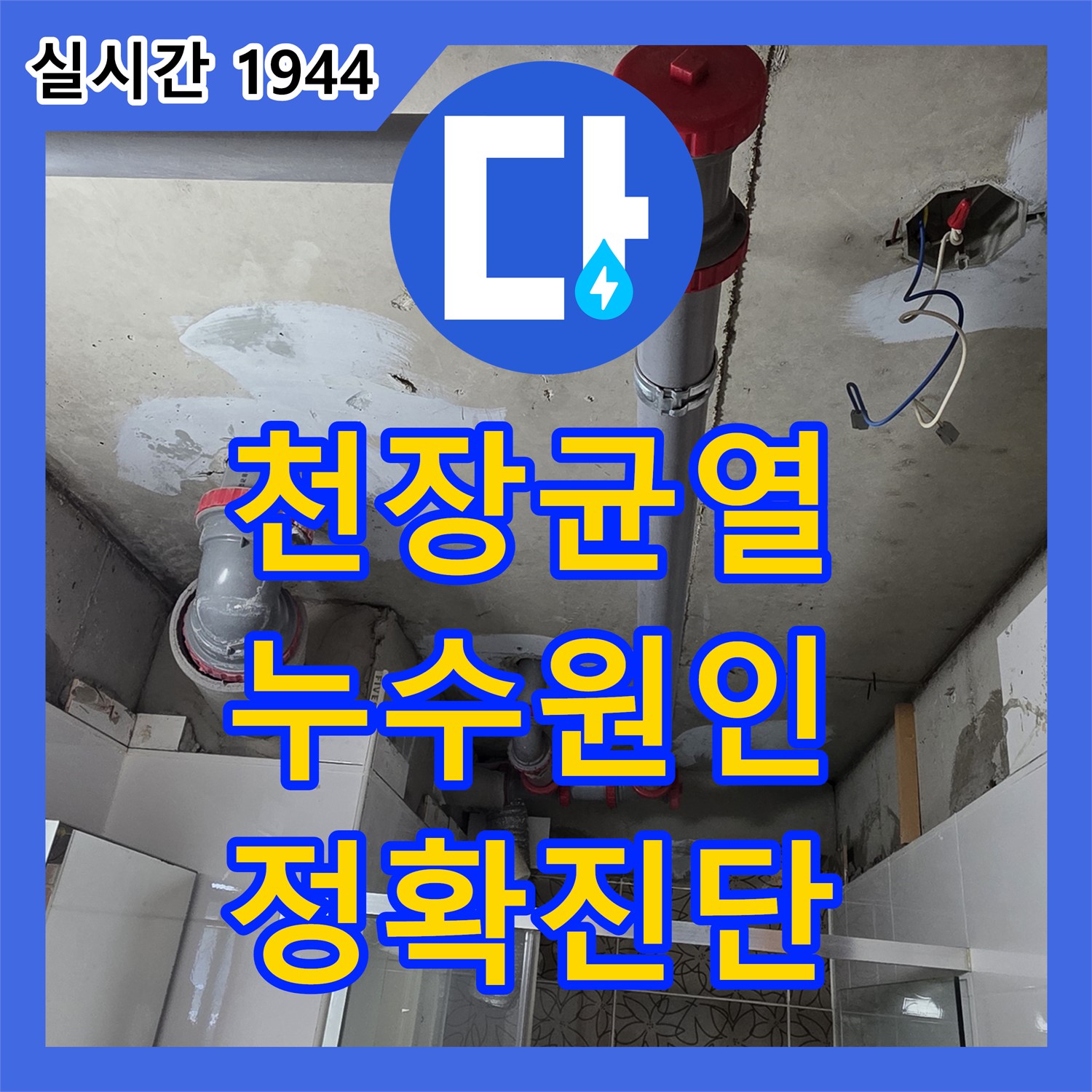 양주 서광아침의빛, 누수탐지전문가, 최첨단 장비로 천장 균열 누수 원인 정확하게 진단