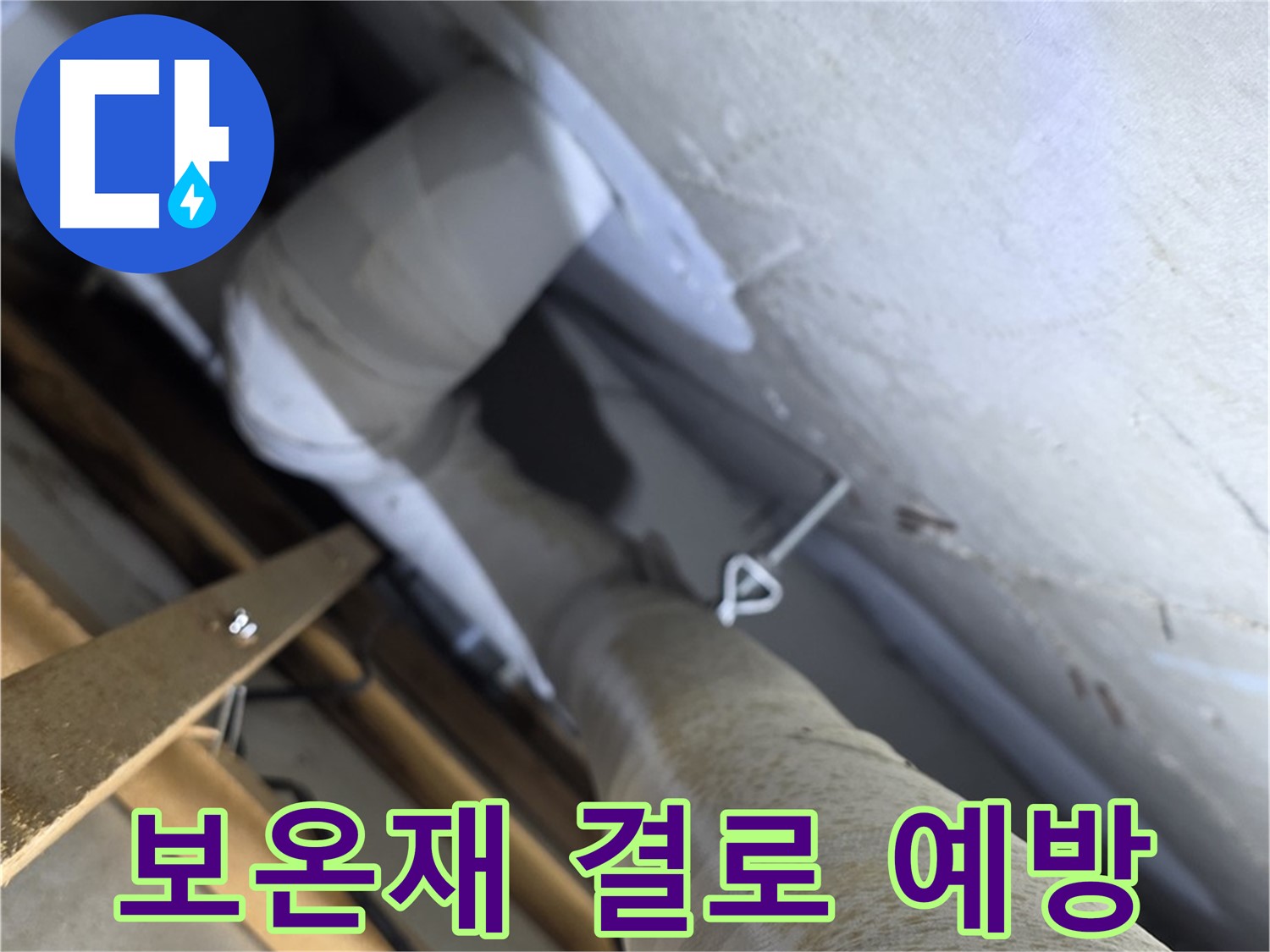 양주 서광아침의빛 - 배관 보온재 - 꼼꼼하게 감싸 결로 예방