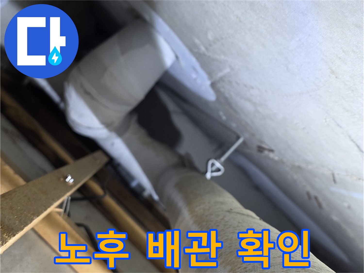 양주 서광아침의빛 - 배관 상태 꼼꼼 확인, 노후 배관은 교체가 필수입니다