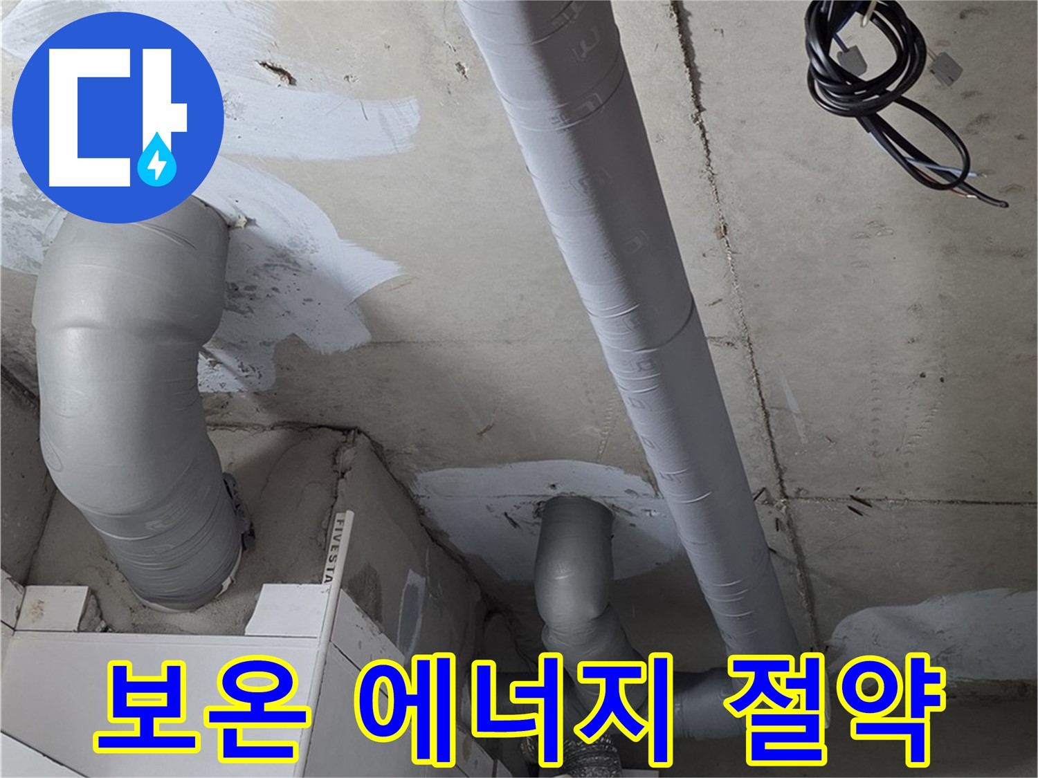 양주 서광아침의빛 아파트 누수 - 꼼꼼한 보온 시공으로 에너지 절약 효과까지 누리세요.