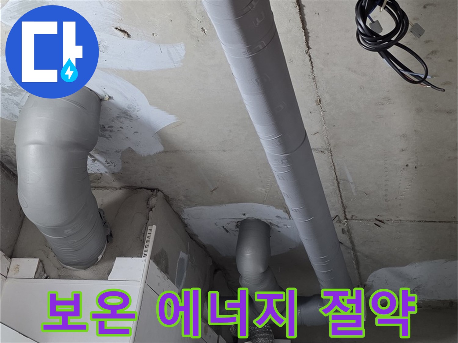 양주 서광아침의빛 아파트 누수 - 꼼꼼한 보온 시공으로 에너지 절약 효과까지 누리세요.