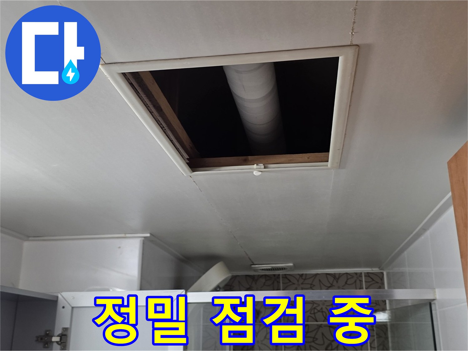 양주 서광아침의빛 욕실 천장 누수 - 정밀 점검으로 누수 원인 완벽 진단