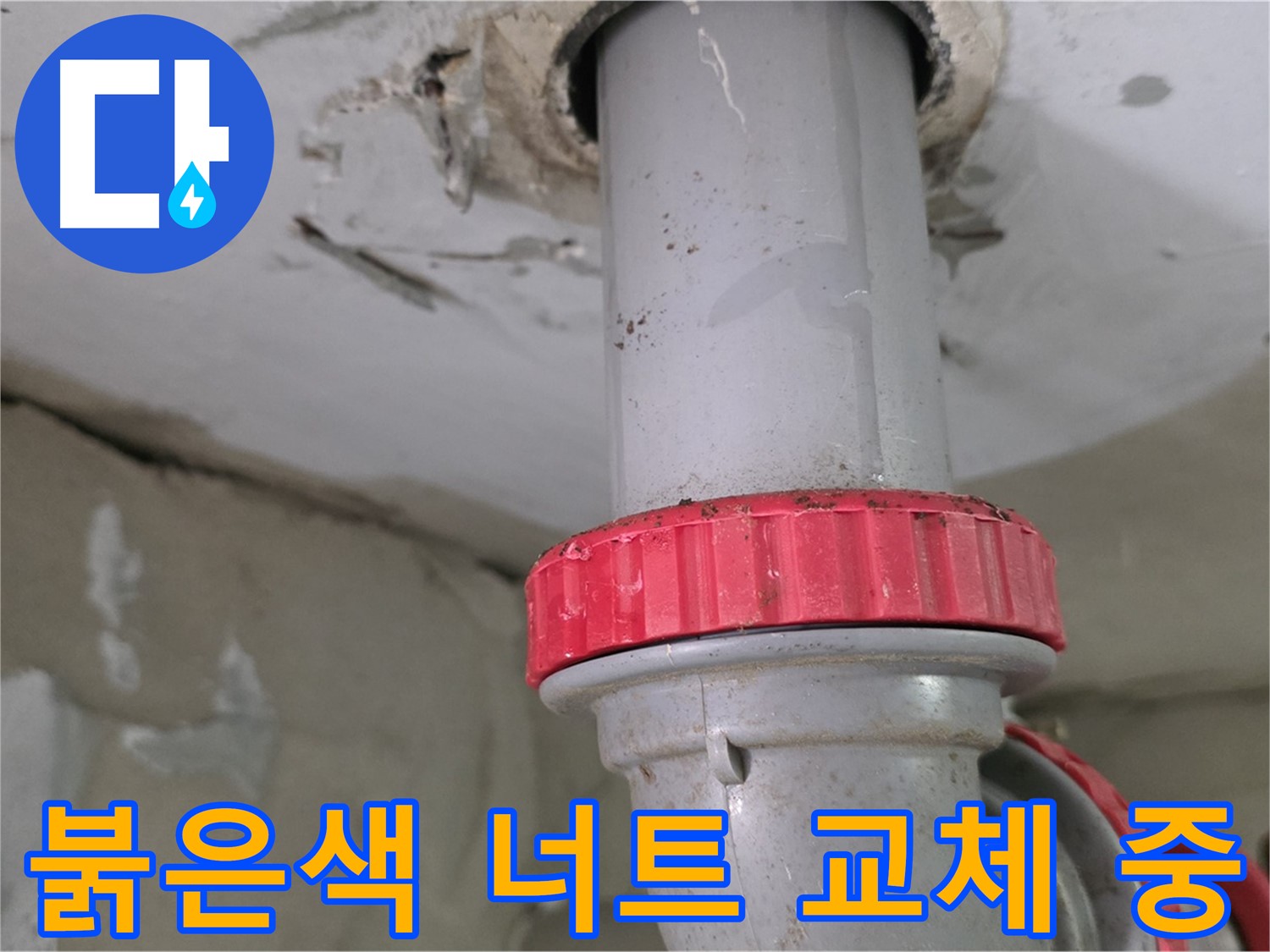 양주 서광아침의빛아파트 104동 35층 욕실 하수 배관 누수 해결 - 새 붉은색 잠금 너트 교체 작업 진행