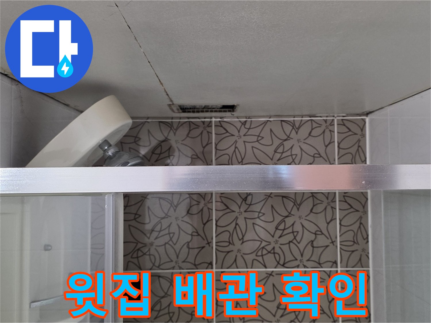 양주 서광아침의빛아파트 104동 욕실 천장 누수 - 윗집 배관 문제 점검
