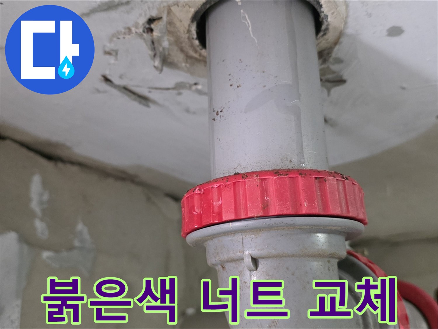 양주 서광아침의빛아파트 21층 욕실 하수 배관 누수 해결 - 새 붉은색 잠금 너트 교체 작업 진행