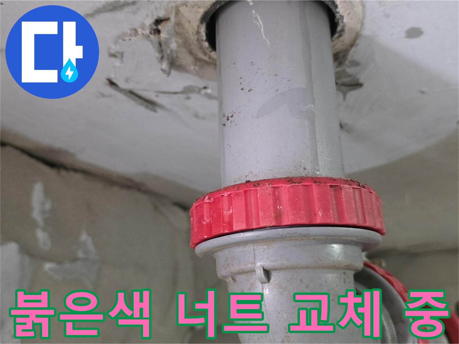 양주 서광아침의빛아파트 23층 욕실 하수 배관 누수 해결 - 새 붉은색 잠금 너트 교체 작업 진행