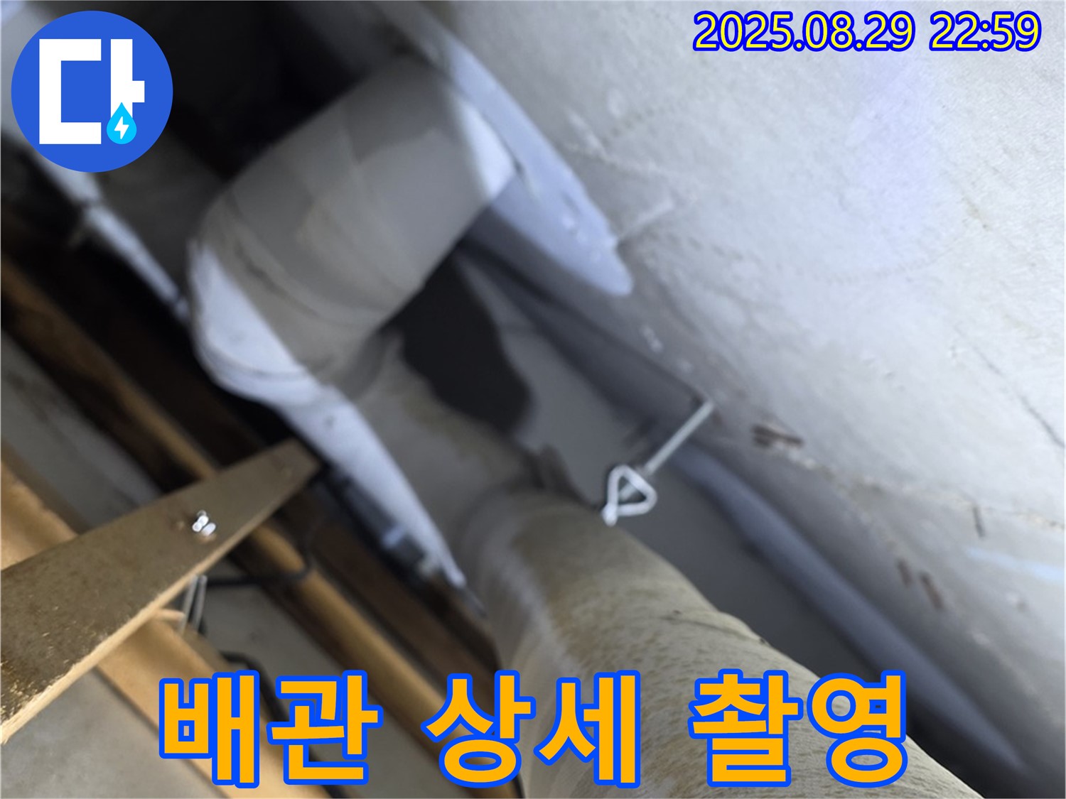 양주 서광아침의빛아파트 문제 발생 배관 상세 촬영 - 누수 문제를 일으킨 배관을 상세하게 촬영하여 기록합니다.