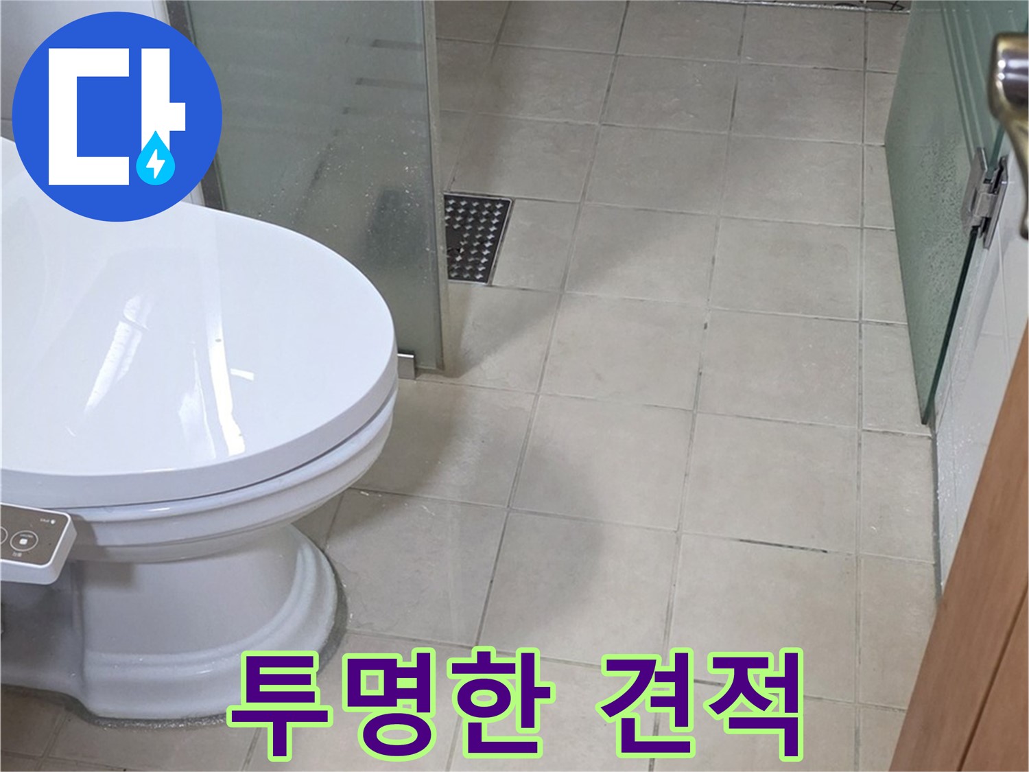 양주 서광아침의빛아파트 - 변기 누수, 투명한 견적을 제공합니다
