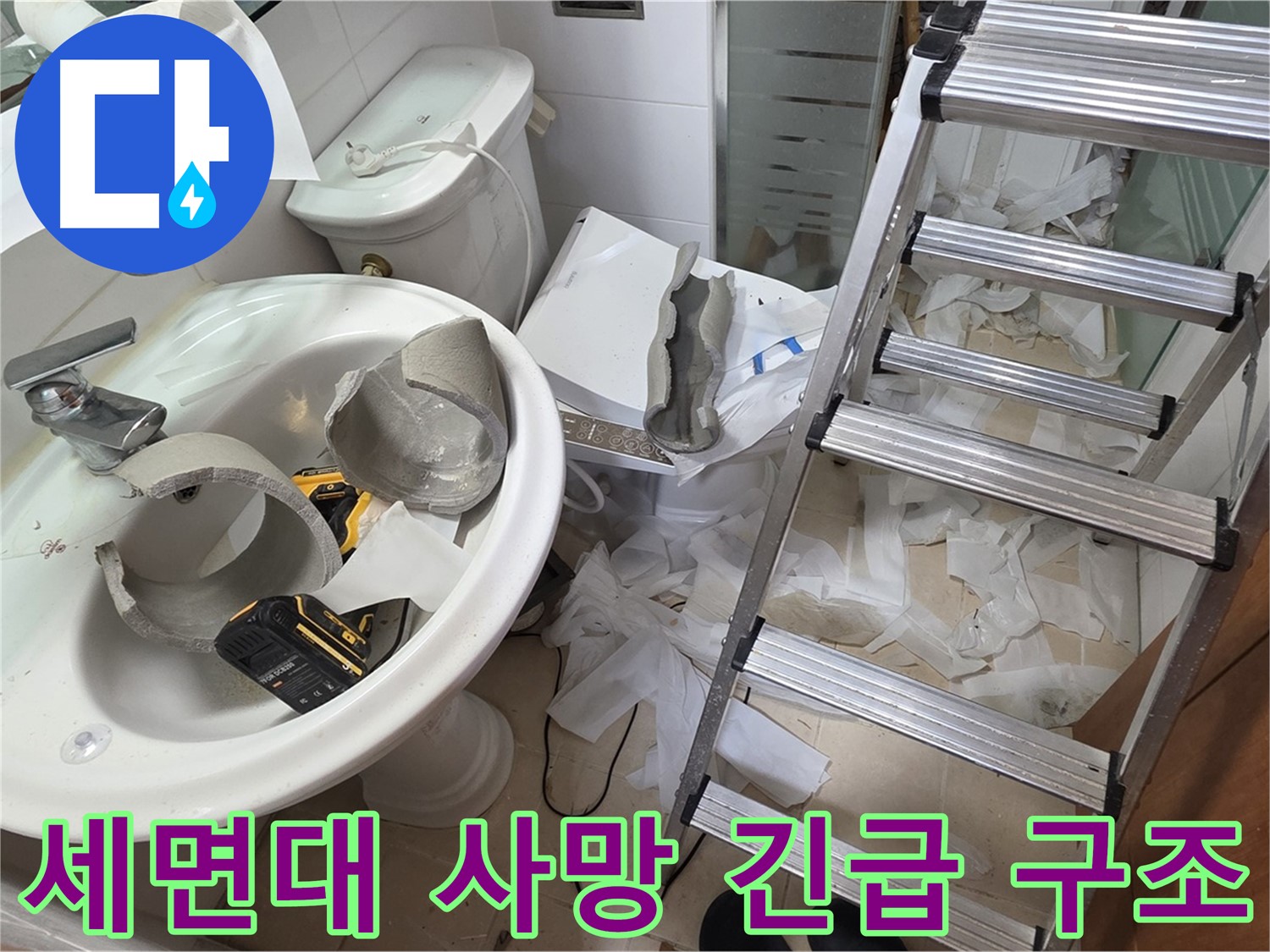 양주 서광아침의빛아파트 세면대 파손 - 긴급 교체 위한 구조 작전 준비 완료 - 완벽 시공 약속