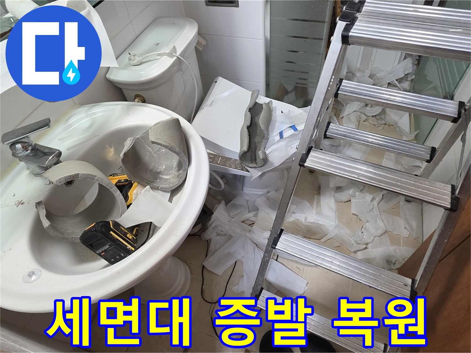 양주 서광아침의빛아파트 세면대 파손 - 긴급 복원 프로젝트 긴급 가동 - 완벽 복원 자신