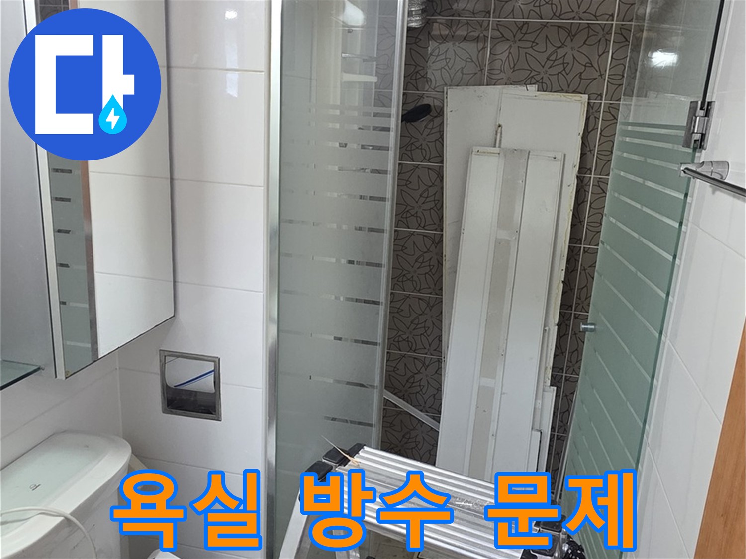양주 서광아침의빛아파트 욕실 방수 문제 - 타일 들뜸과 누수 동시 해결