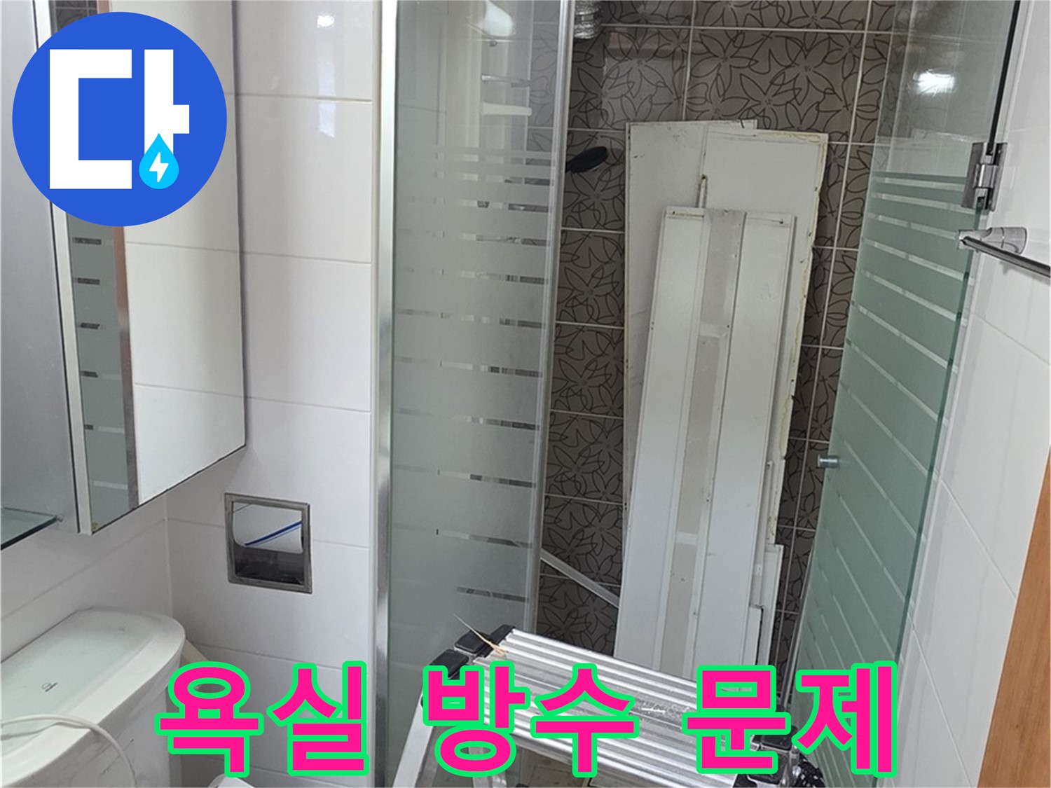 양주 서광아침의빛아파트 욕실 방수 문제 - 타일 들뜸과 누수 동시 해결