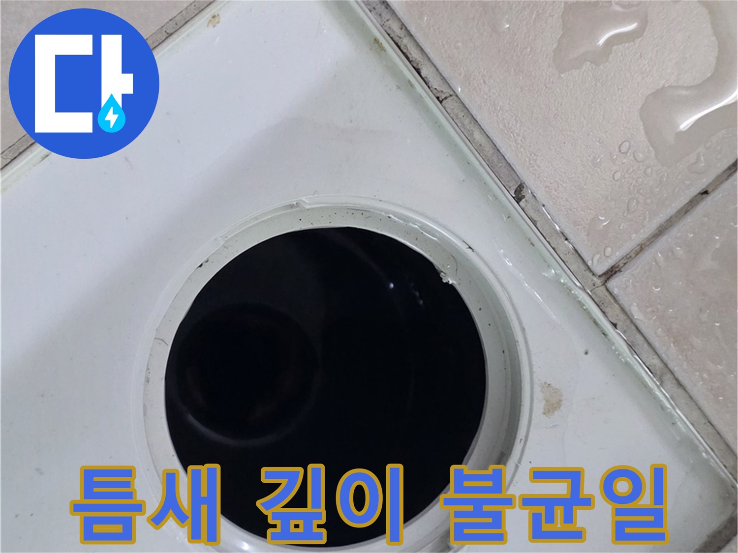 양주 서광아침의빛아파트 욕실 배수구 주변 타일 틈새 깊이 불균일 - 누수 원인과 관련된 틈새 상태를 점검합니다.