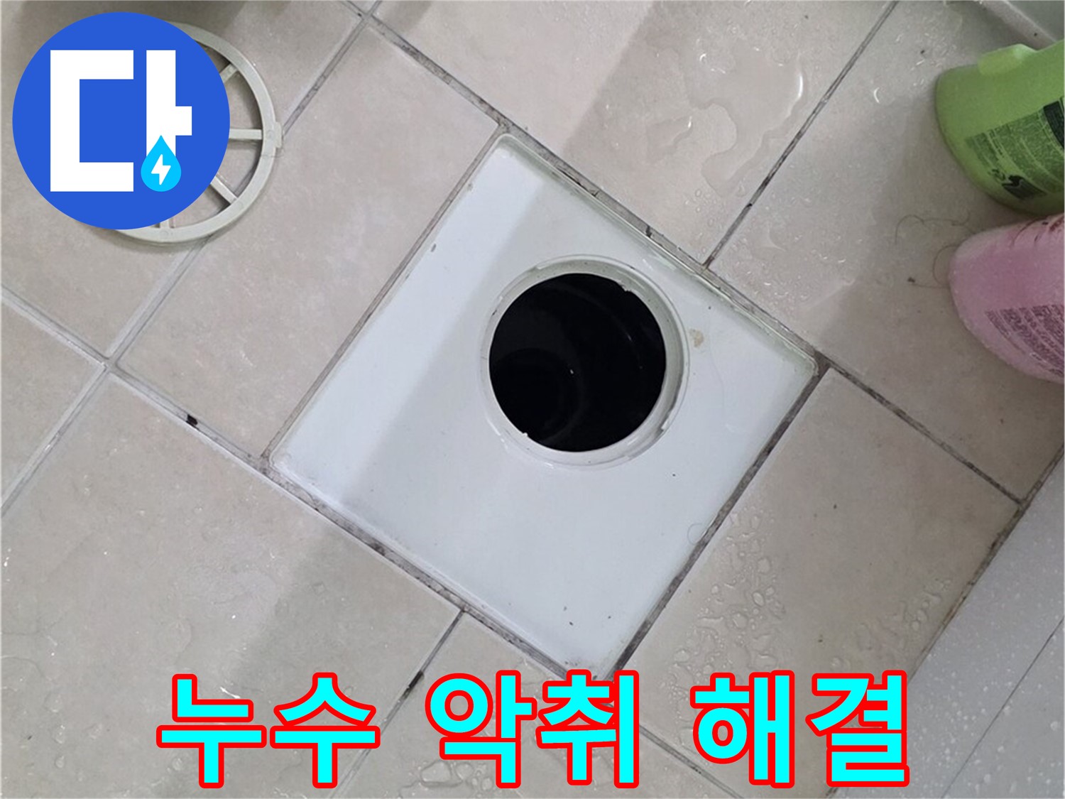 양주 서광아파트 104동 욕실 하수구 - 부속 교체로 누수와 악취 해결