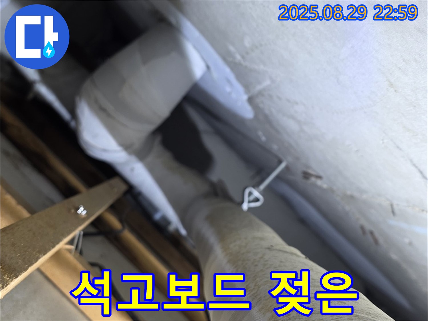 양주 서광아파트 104동 천장 - 석고보드에 젖은 얼룩은 누수가 진행 중임을 나타냅니다.