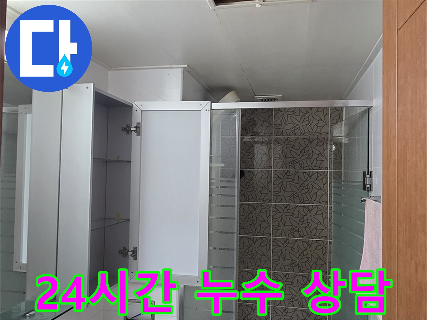 양주 서광아파트 누수 - 24시간 누수 상담을 제공하여 언제든지 고객님의 문의에 응대합니다.