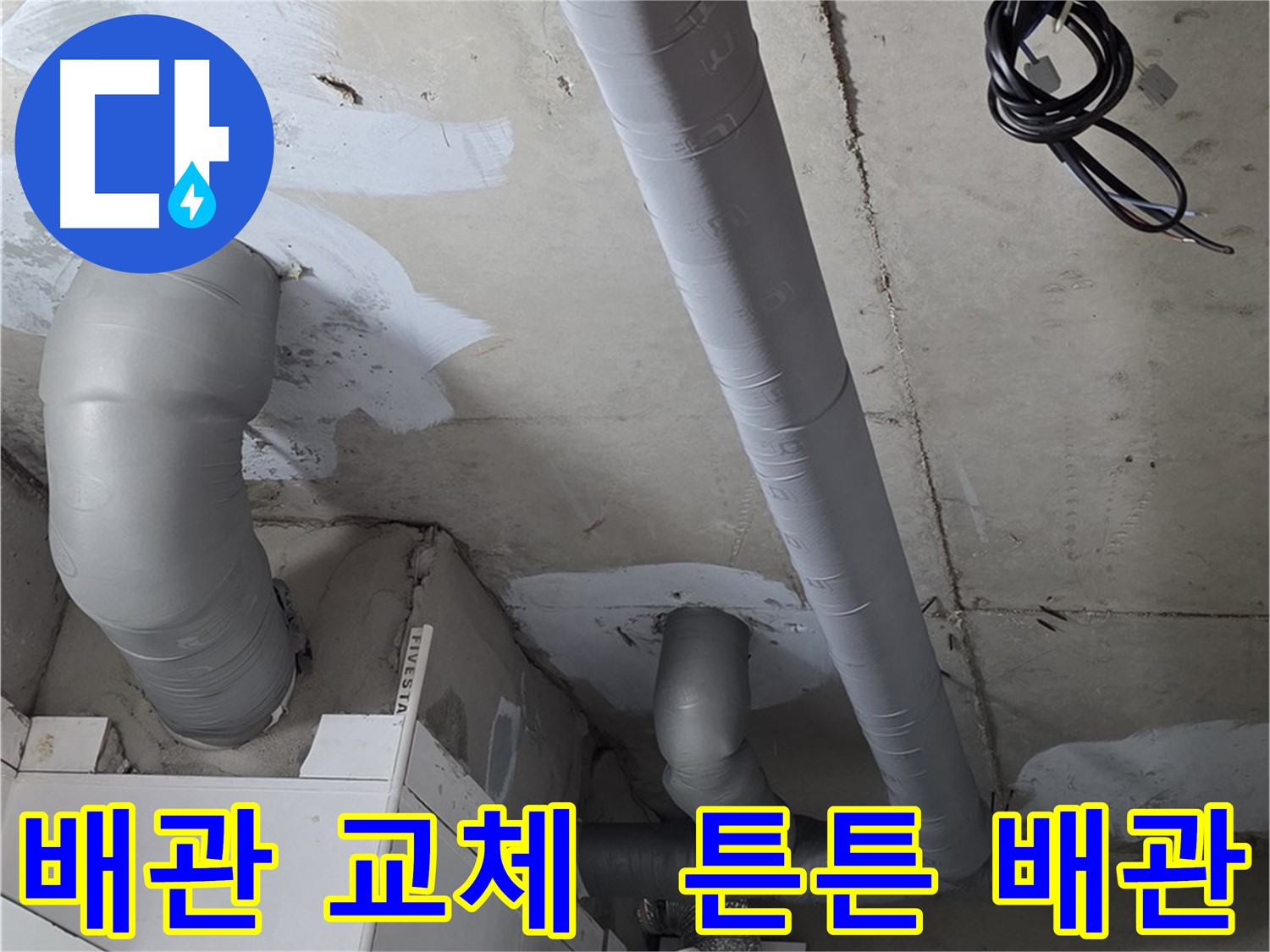 양주 서광아파트 누수 - 낡은 배관을 튼튼한 새 배관으로 교체하여 누수 문제를 해결합니다.