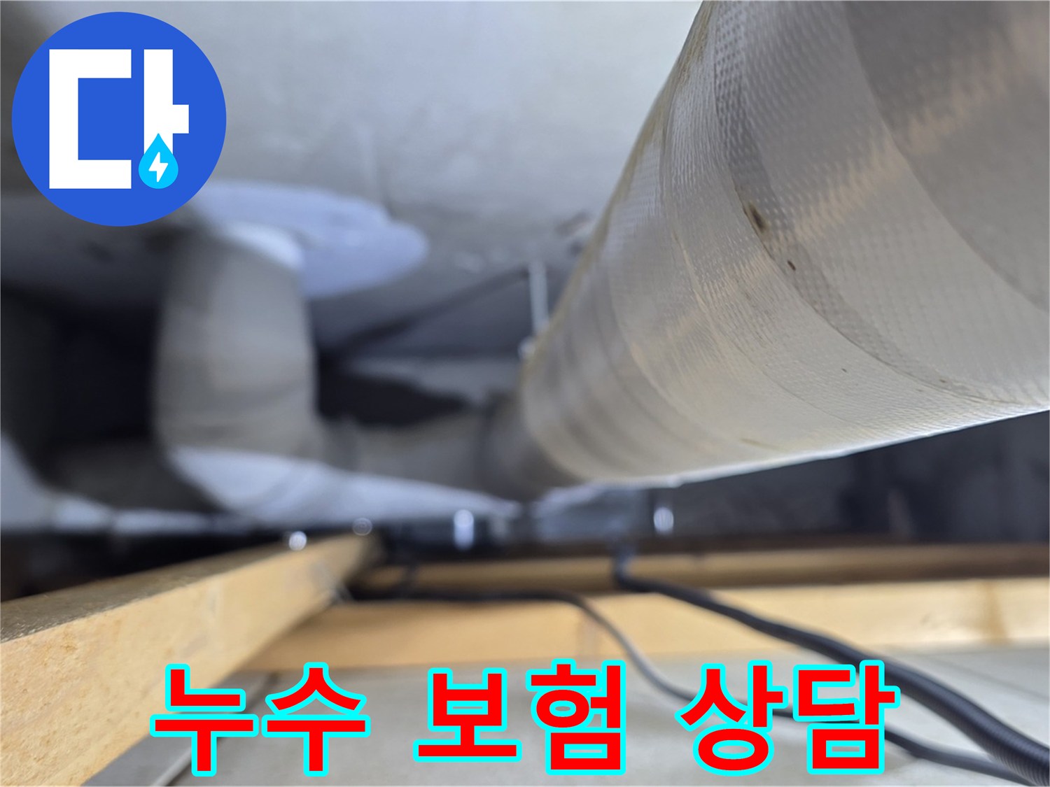 양주 서광아파트 누수 - 누수 보험 처리 관련 친절하게 상담해 드립니다