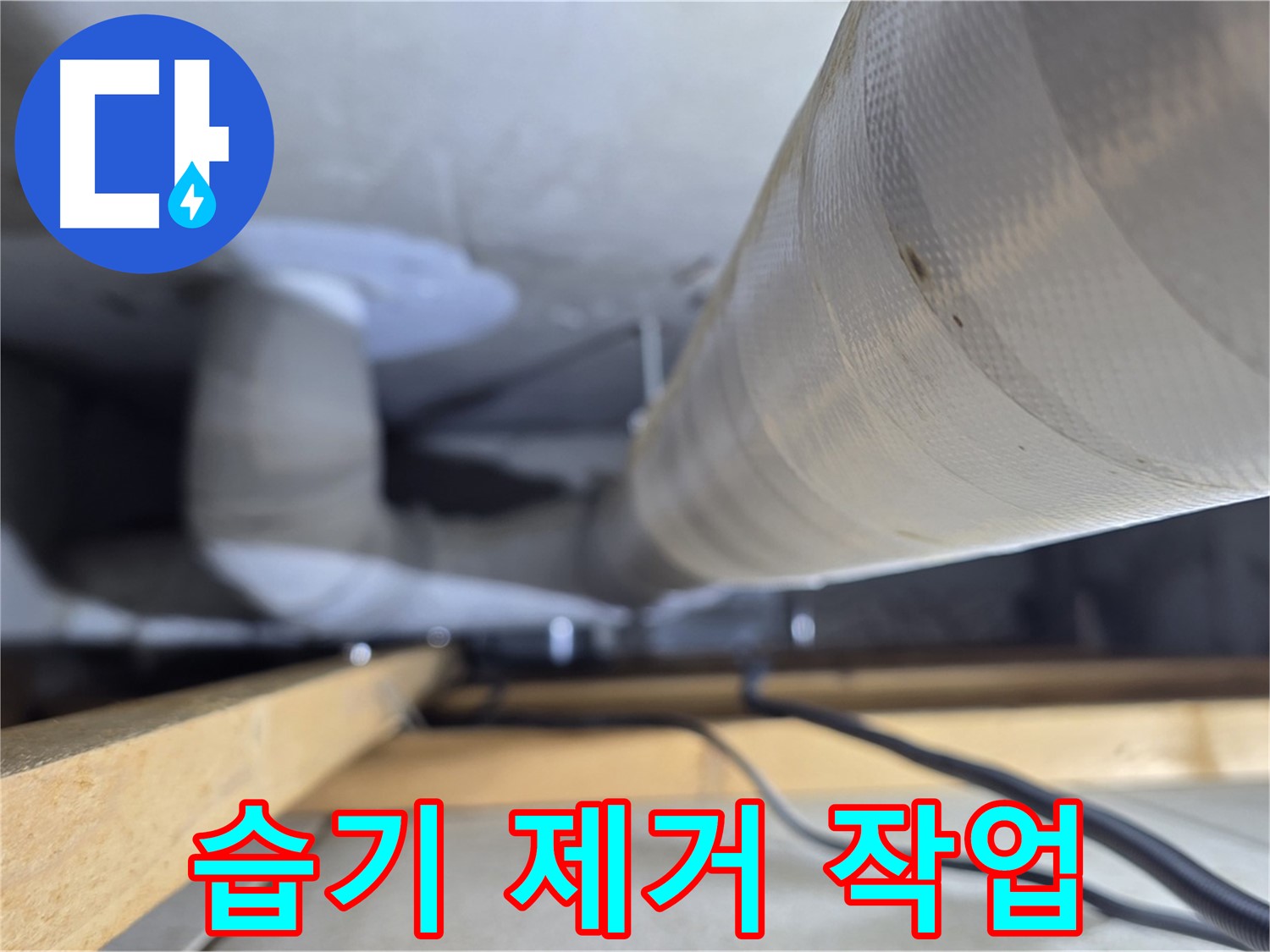 양주 서광아파트 누수 - 누수 부위 주변 습기 제거 및 곰팡이 방지 작업