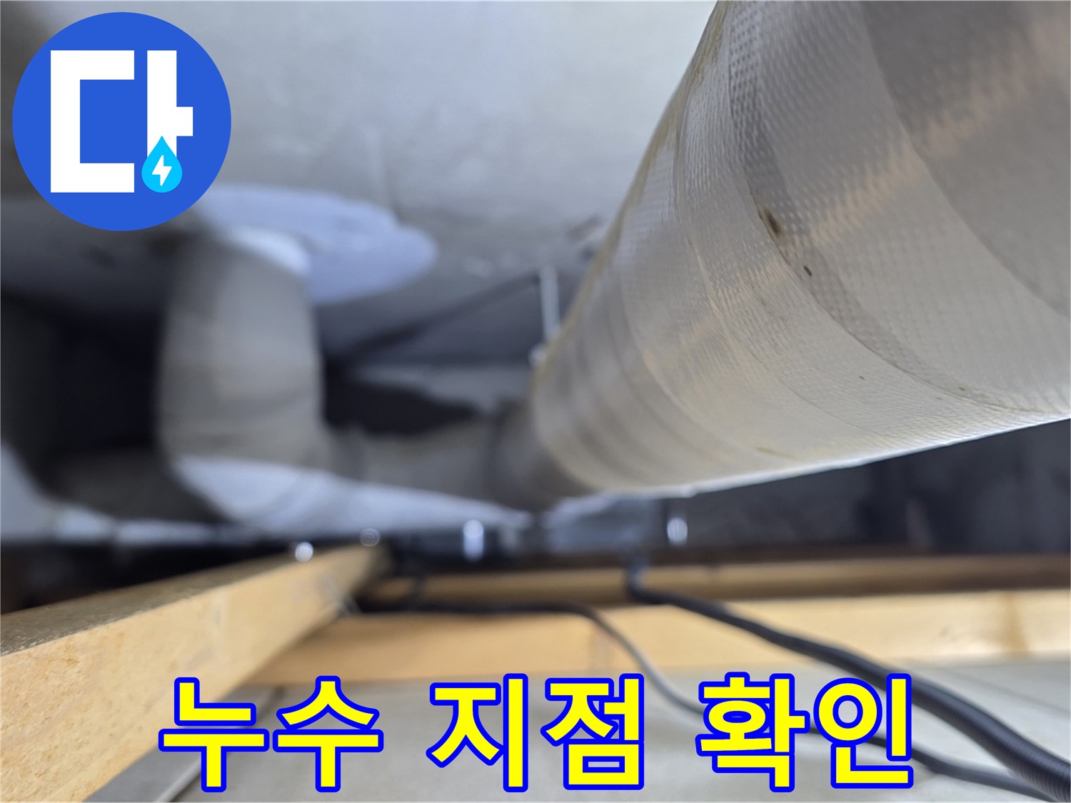 양주 서광아파트 누수 - 누수 탐지 장비를 사용하여 정확한 누수 지점을 확인하는 모습