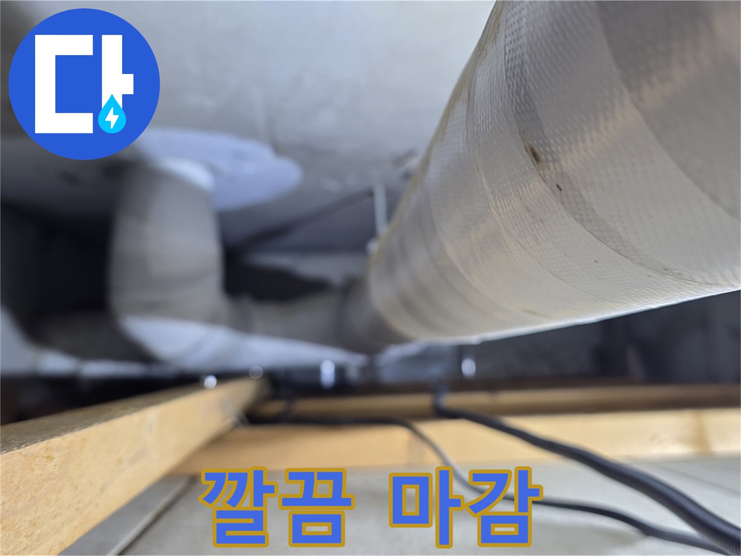 양주 서광아파트 누수 - 누수 해결 후 깔끔하게 마감 처리된 천장 모습