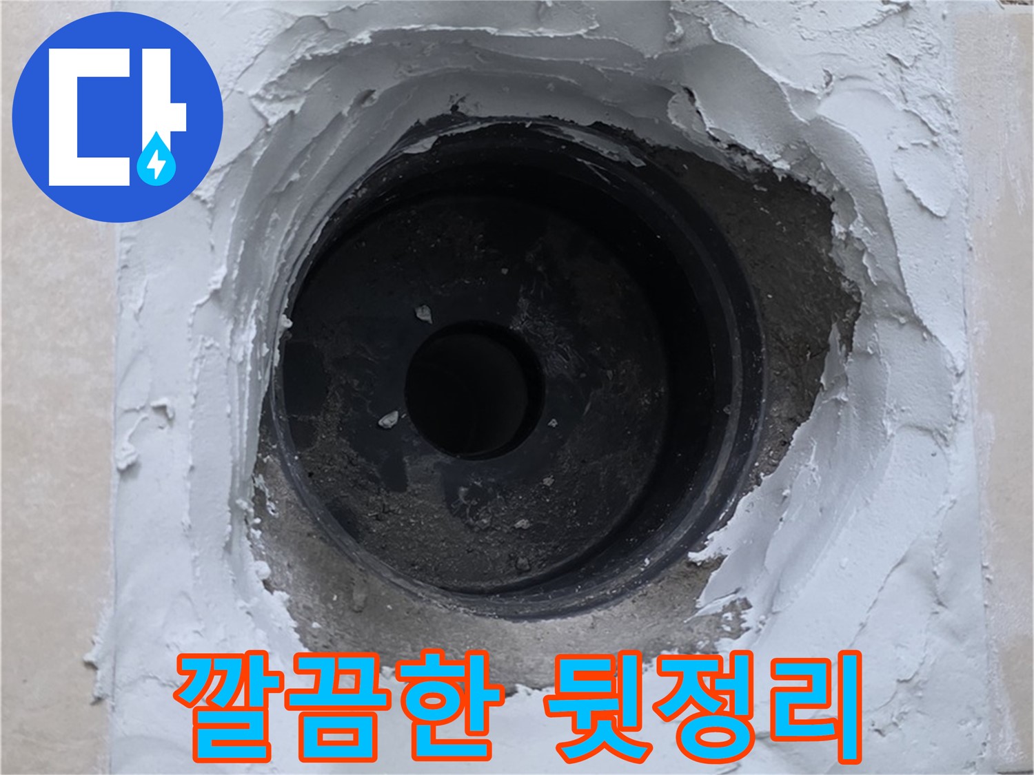 양주 서광아파트 누수 - 누수 해결 후 깔끔한 뒷정리 - 고객 만족 최우선