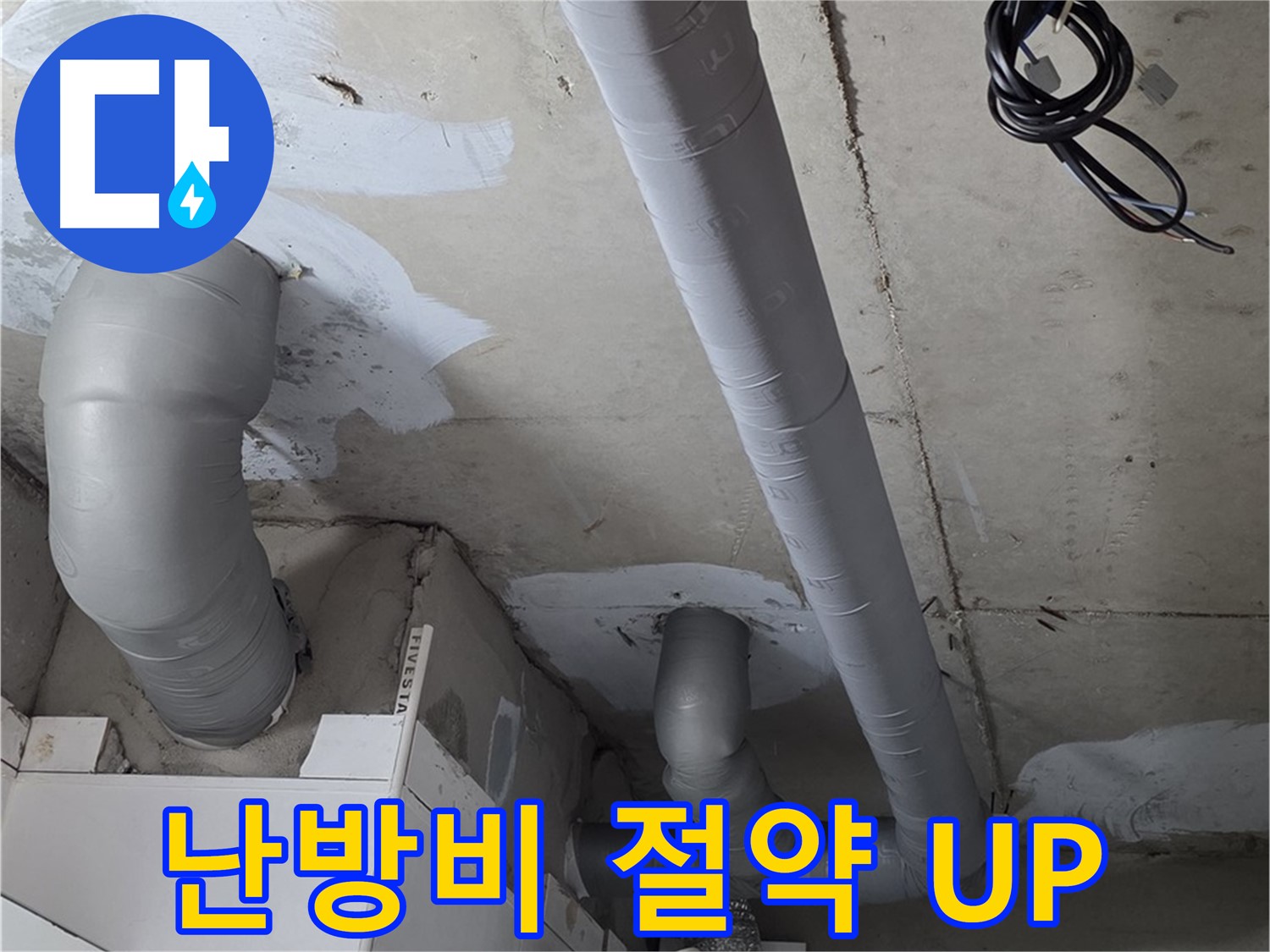 양주 서광아파트 누수 - 배관 보온 시공으로 난방비 절약 효과를 높였습니다.