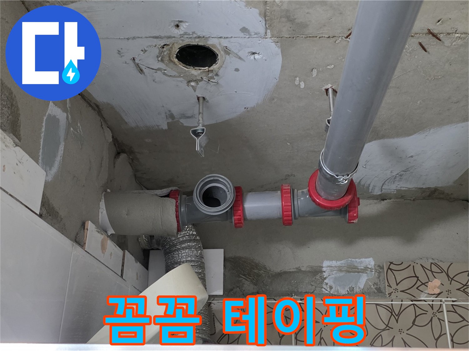 양주 서광아파트 - 누수, 배관 연결 부위, 꼼꼼하게 테이핑 처리