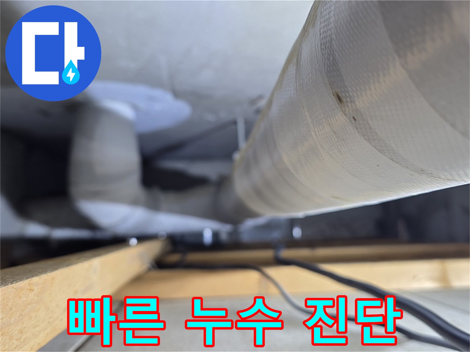 양주 서광아파트 누수 - 신속한 방문과 정확한 진단으로 누수 문제 해결