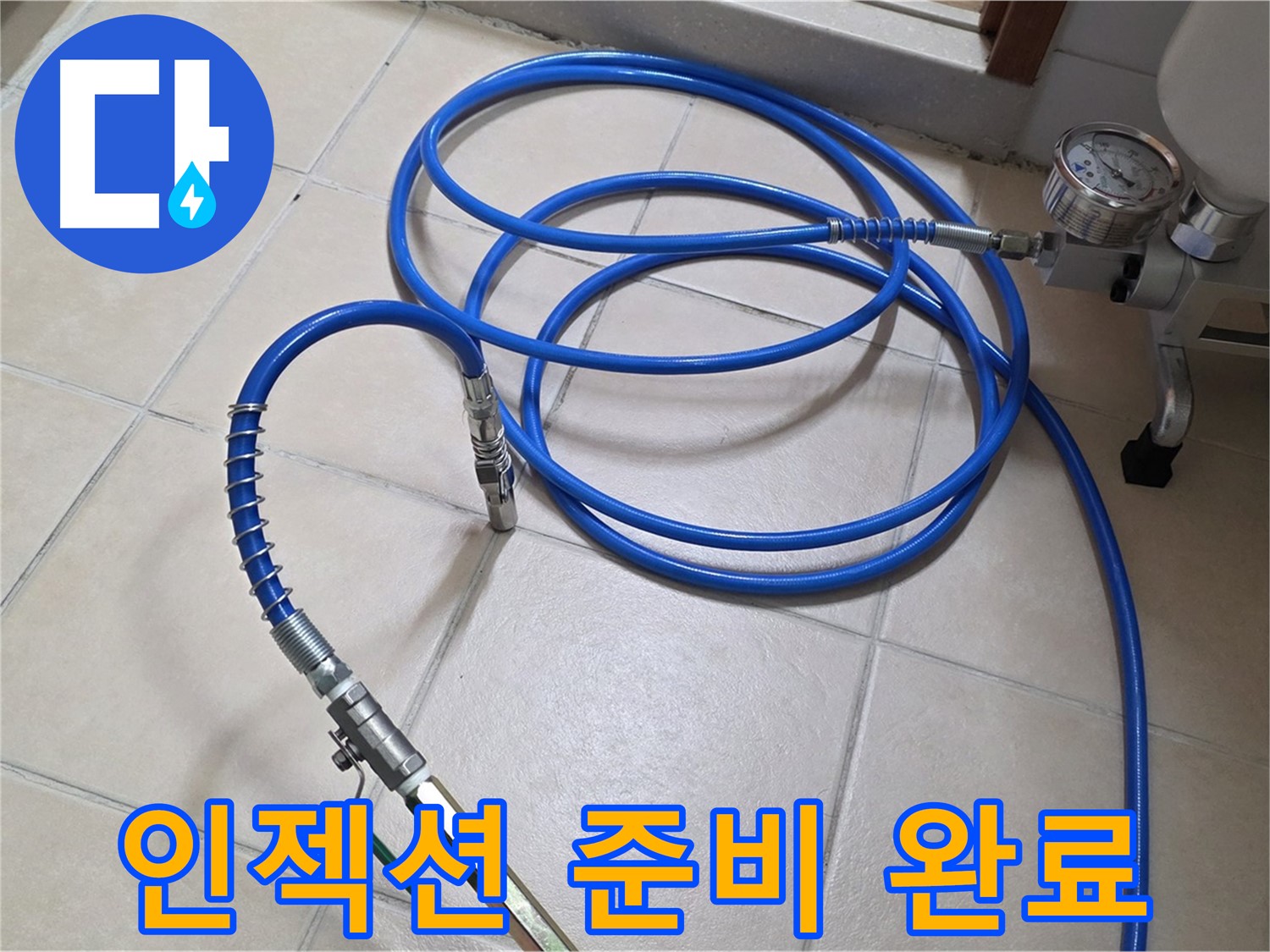 양주 서광아파트 누수 - 인젝션 준비 완료 - 누수와의 전쟁 종료 임박