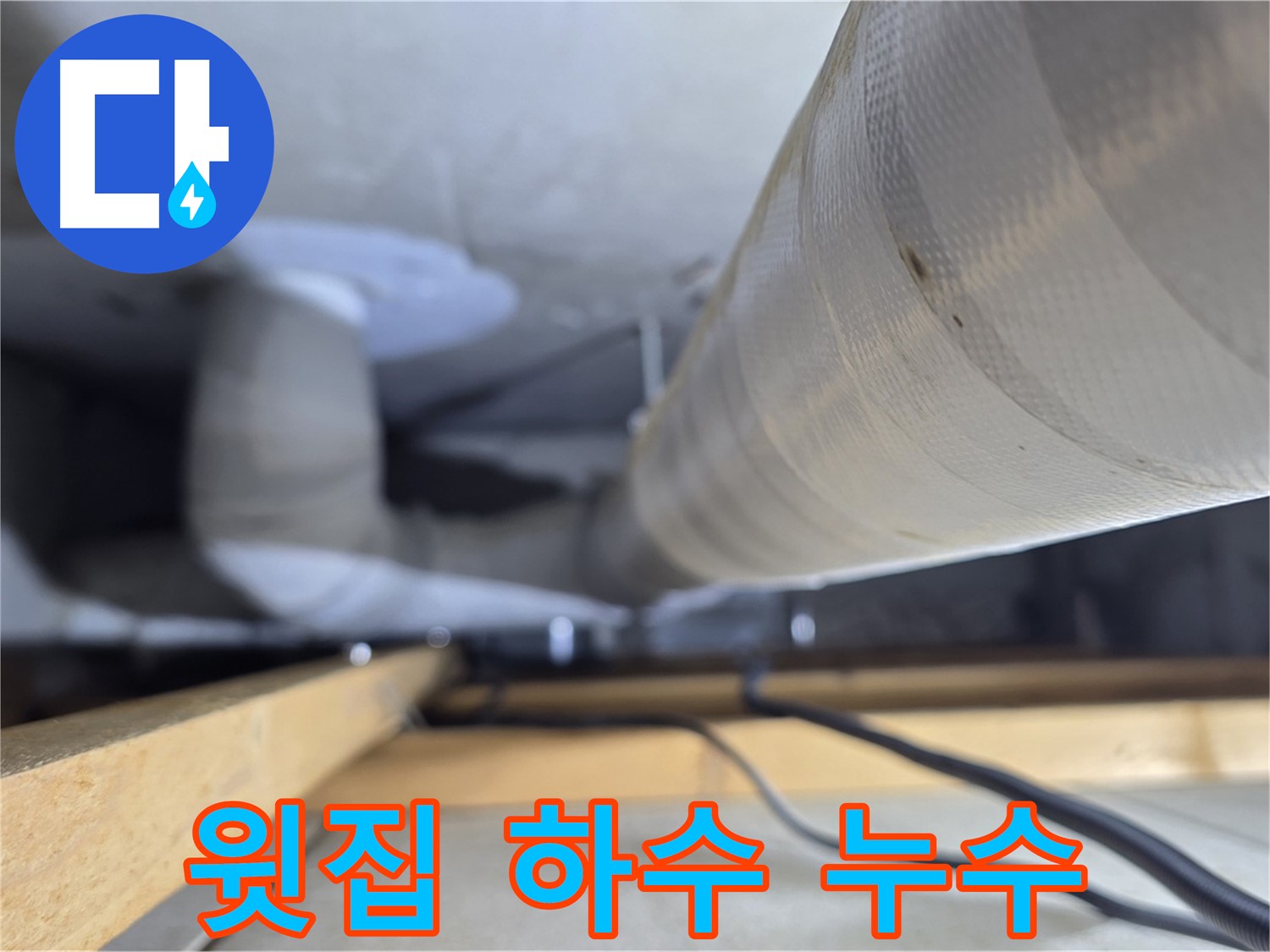 양주 백석읍 아파트 화장실 천장 내부에 보이는 흰색 주름관과 배관 연결 부위 모습입니다.