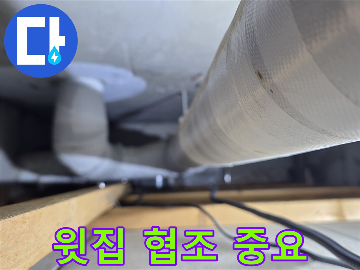 양주 서광아파트 누수 - 천장 누수 해결을 위한 윗집과의 협조