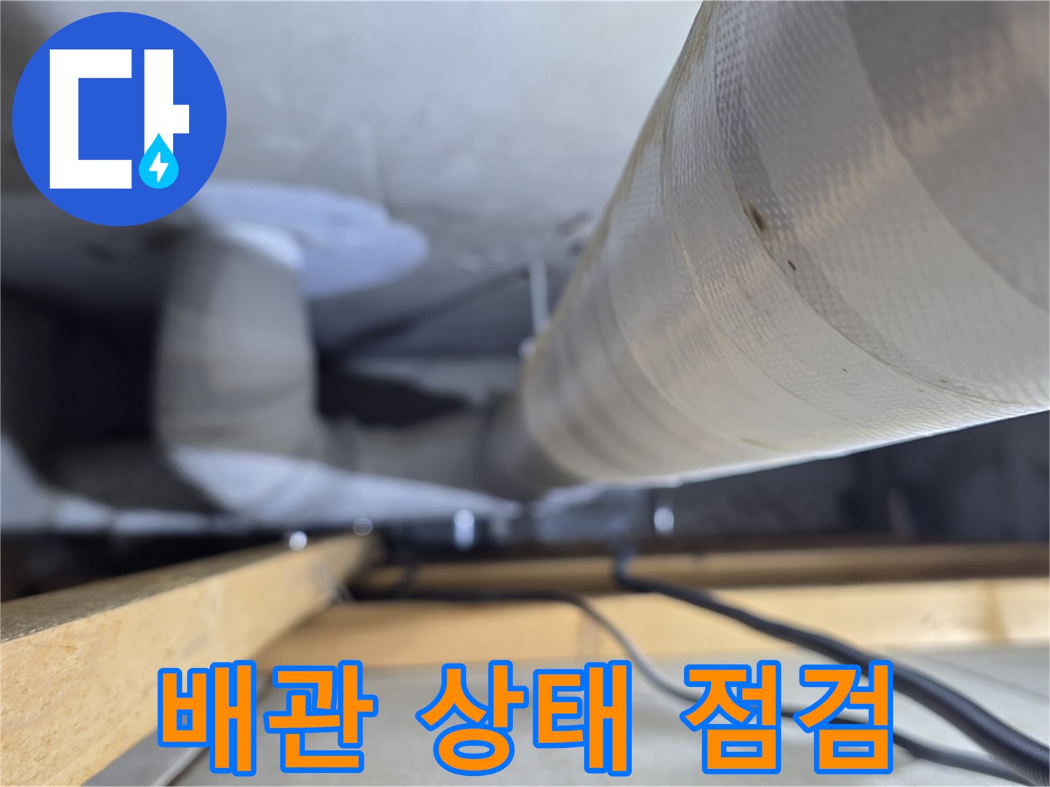양주 서광아파트 누수 - 천장 배관의 상태를 꼼꼼하게 점검하는 모습