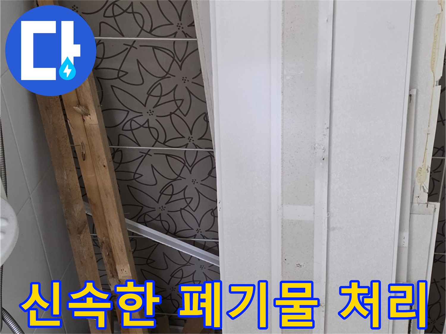 양주 서광아파트 누수 - 철거 폐기물 신속하게 처리 완료