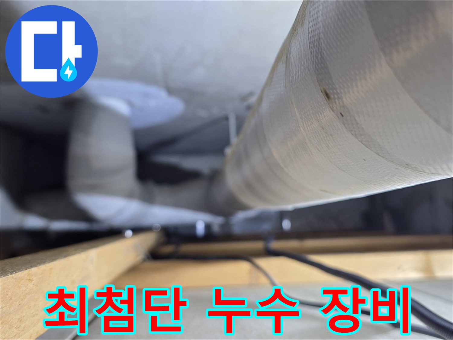 양주 서광아파트 누수 - 최첨단 누수 탐지 장비로 정확하게 진단