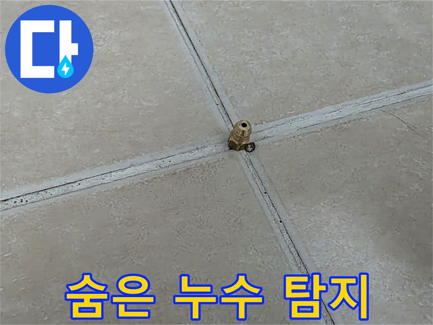 양주 서광아파트 누수 탐지 - 섬세한 기술로 완벽하게
