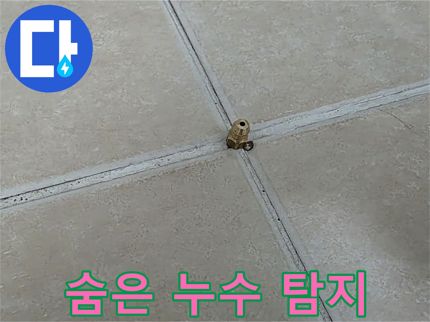 양주 서광아파트 누수 탐지 - 섬세한 기술로 완벽하게