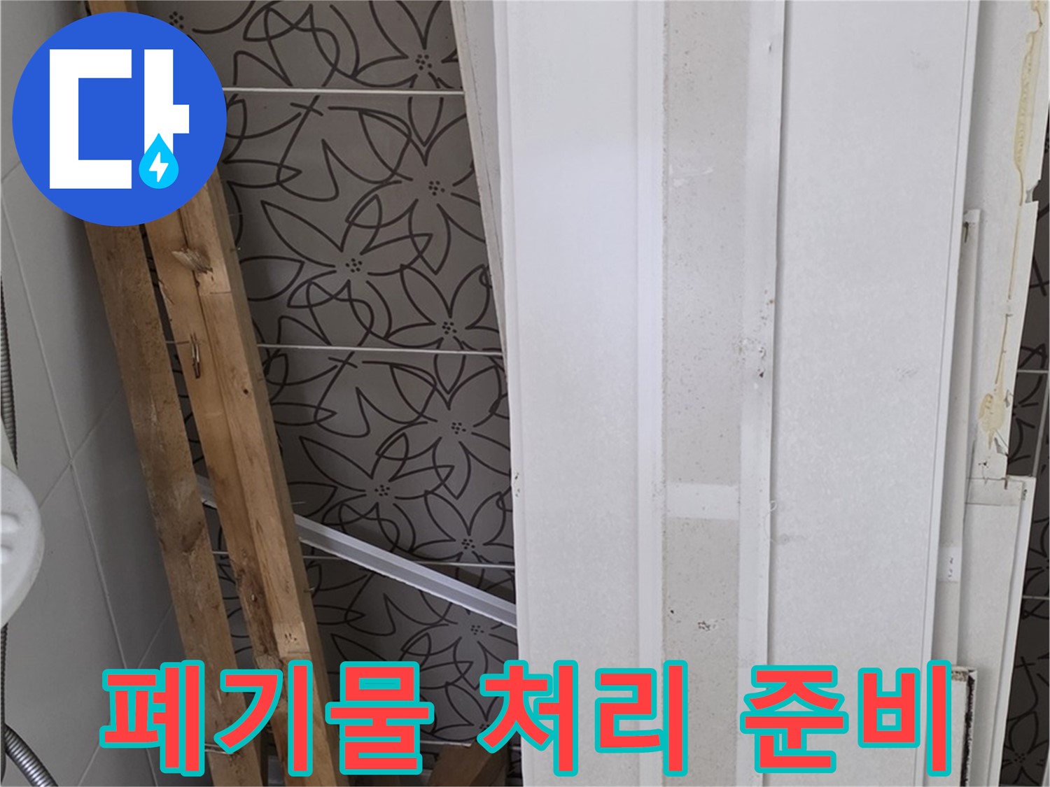 양주 서광아파트 누수 - 폐기물 처리 준비 완료